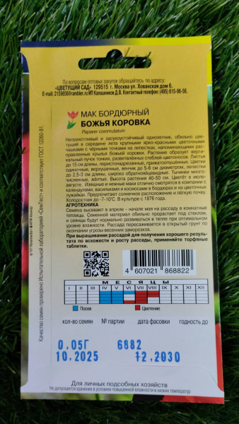 Семена Мак Бордюрный Божья коровка Цветущий сад